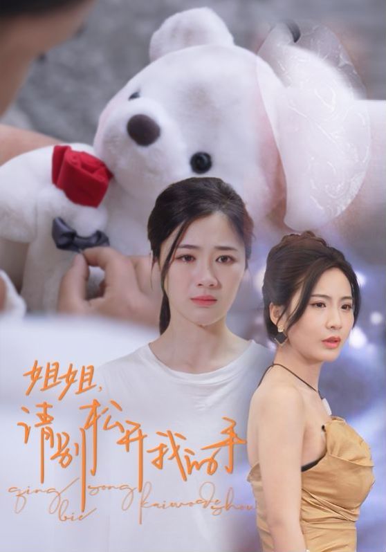 姐姐请别松开我的手封面图