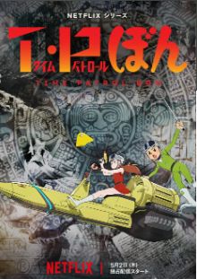 时光巡逻队 第二季封面图