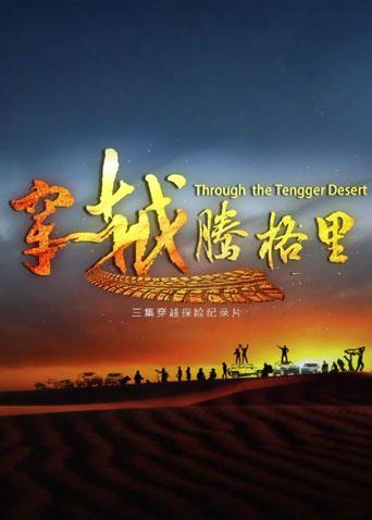 穿越腾格里封面图