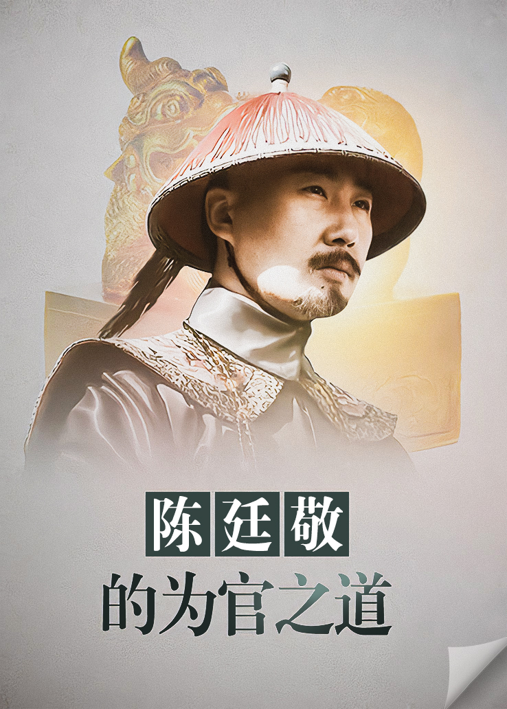 陈廷敬的为官之道封面图