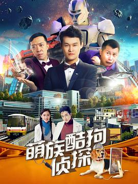 萌族酷狗侦探 第二季封面图