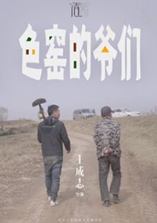 色窑的爷们封面图