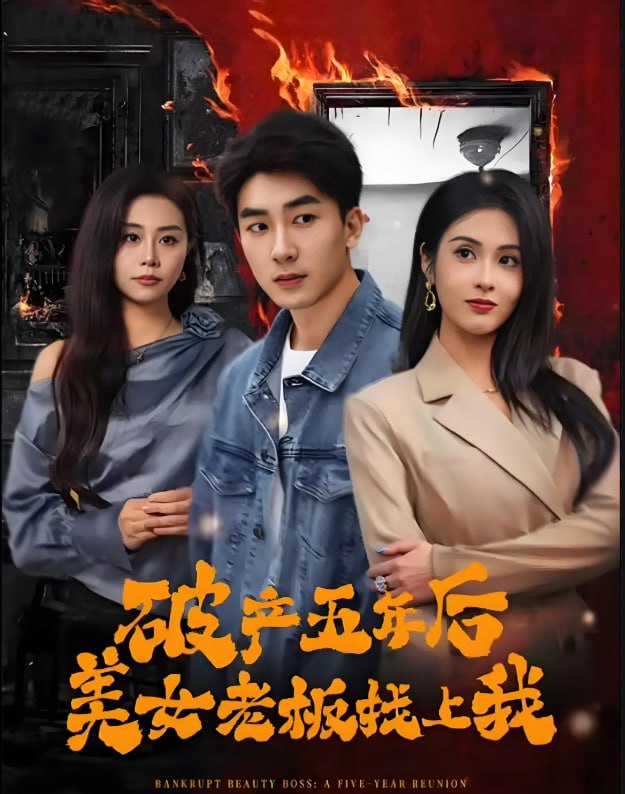 破产五年后，美女老板找上我封面图