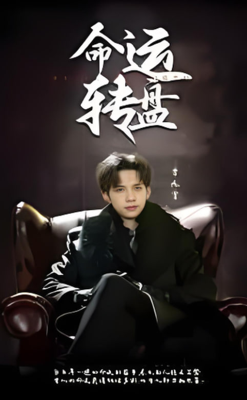 命运转盘封面图