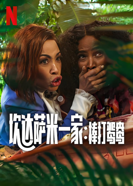 炊达萨米一家：棒打鸳鸯封面图