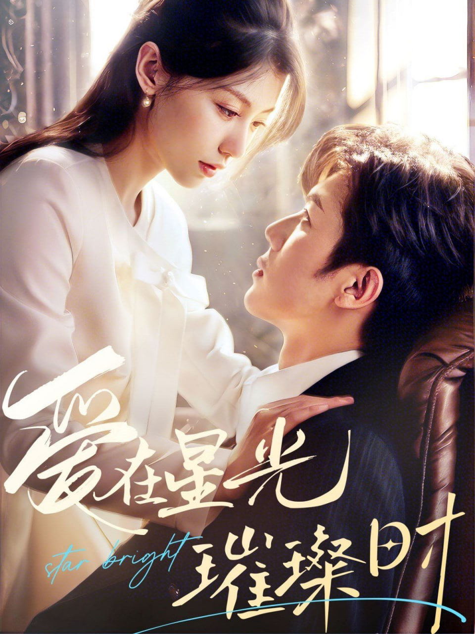 爱在星光璀璨时封面图