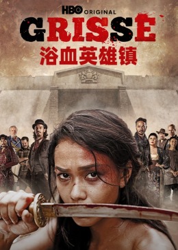 浴血英雄镇封面图