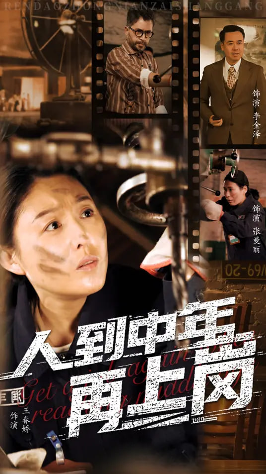 人到中年再上岗封面图