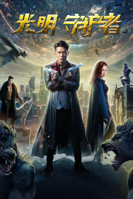 光明守护者封面图