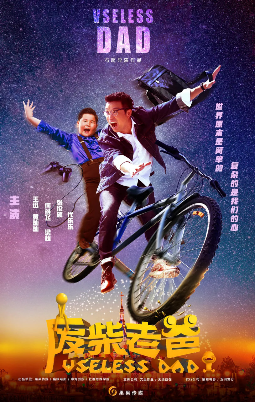 废柴老爸封面图