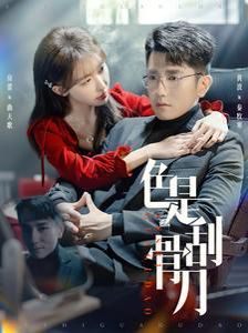 色是刮骨刀封面图