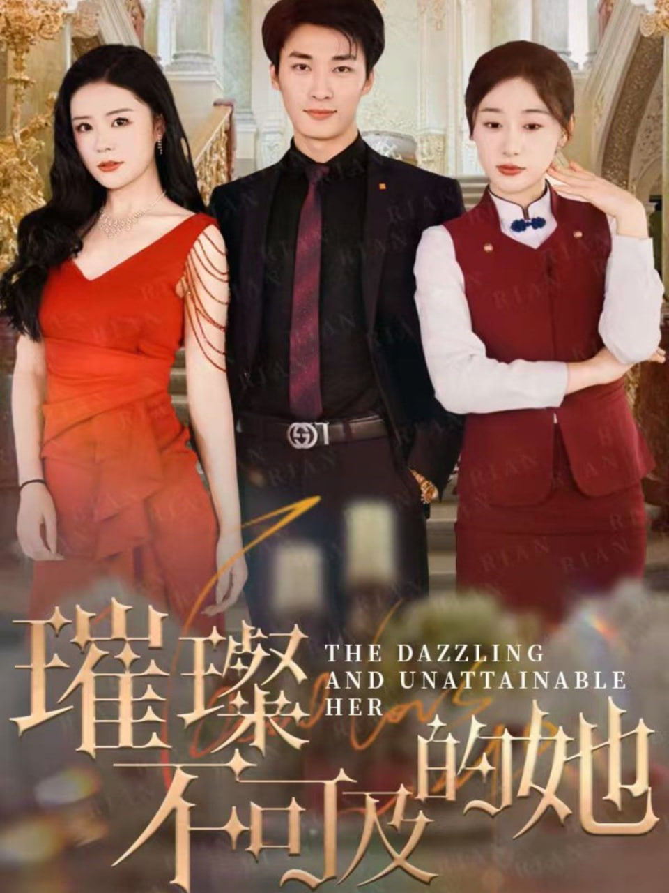 璀璨不可及的她封面图