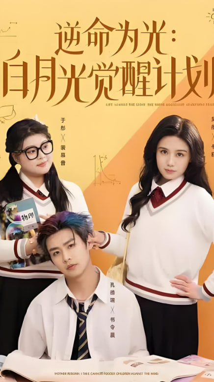 逆命为光：白月光觉醒计划封面图