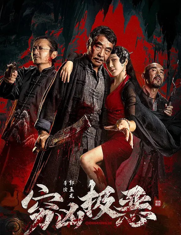 穷凶极恶 2025封面图