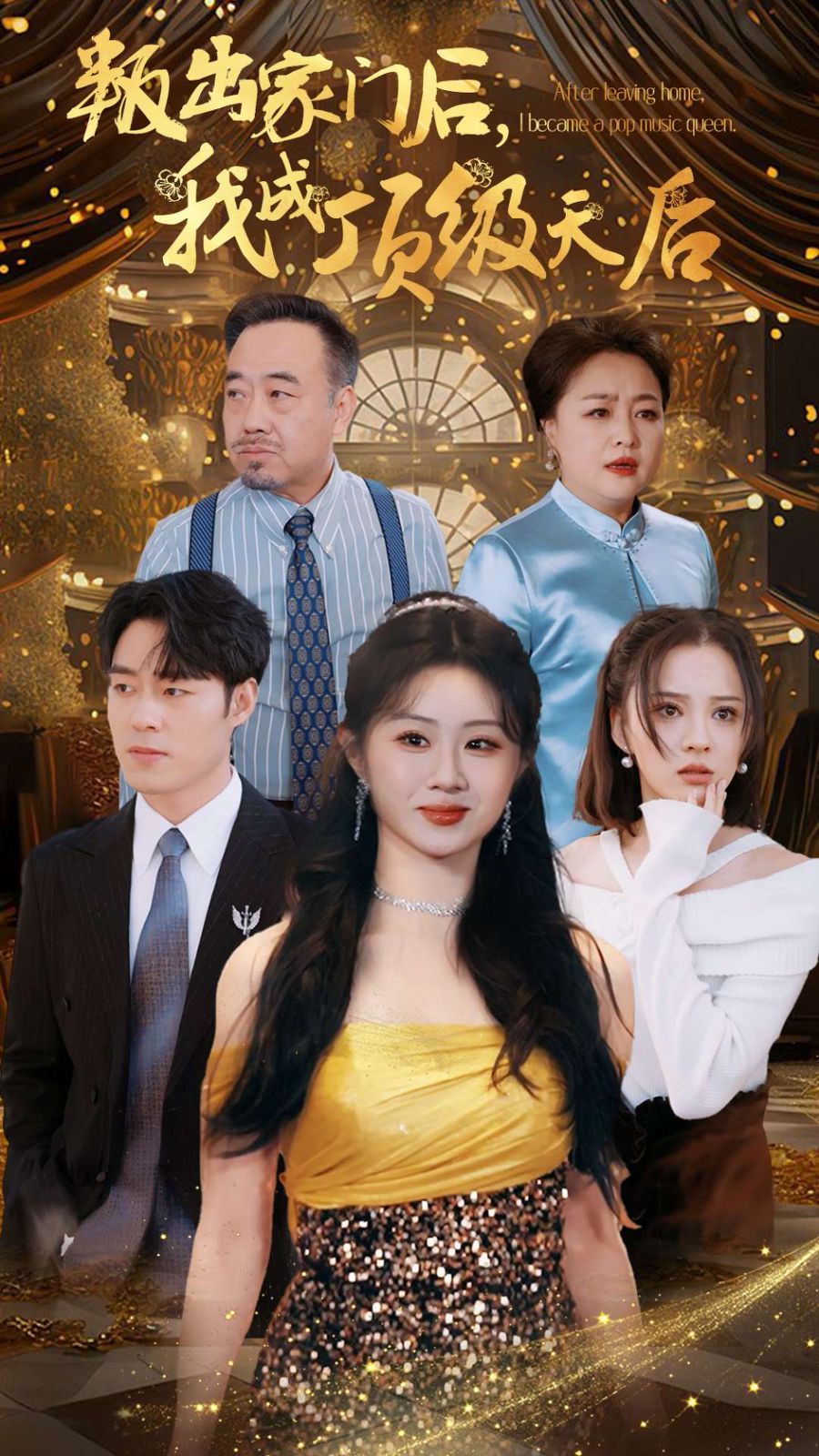 叛出家门后我成顶级天后封面图