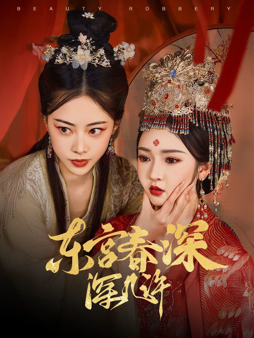 东宫春深深几许封面图