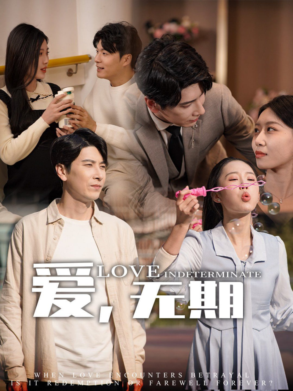 爱，无期封面图