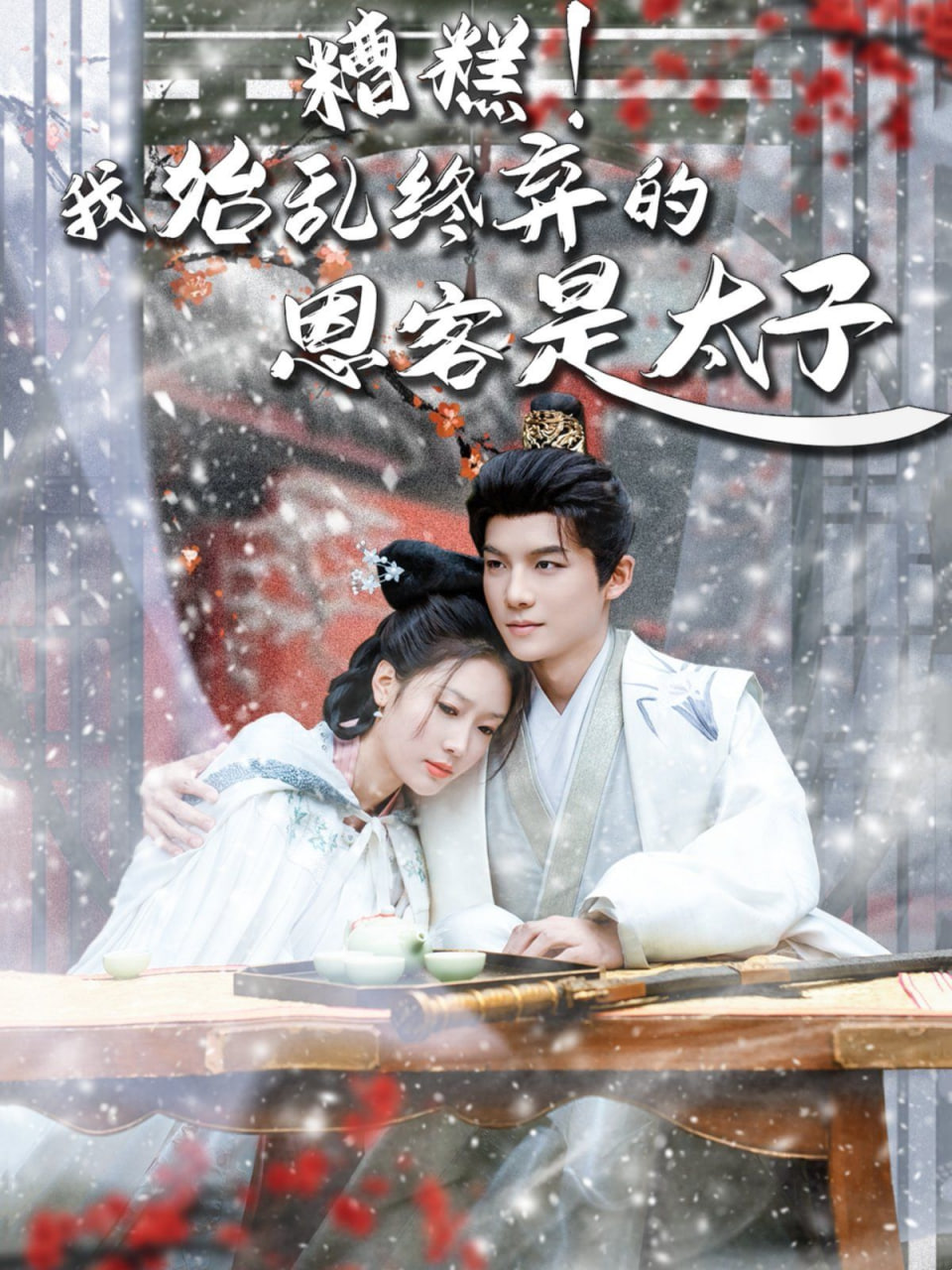 糟糕！我始乱终弃的恩客是太子（恋君途）封面图