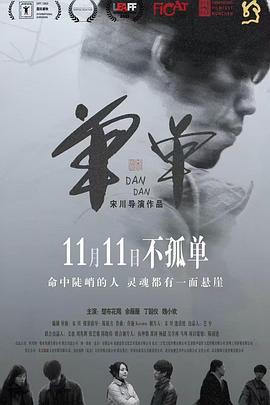 单单[预告片]封面图