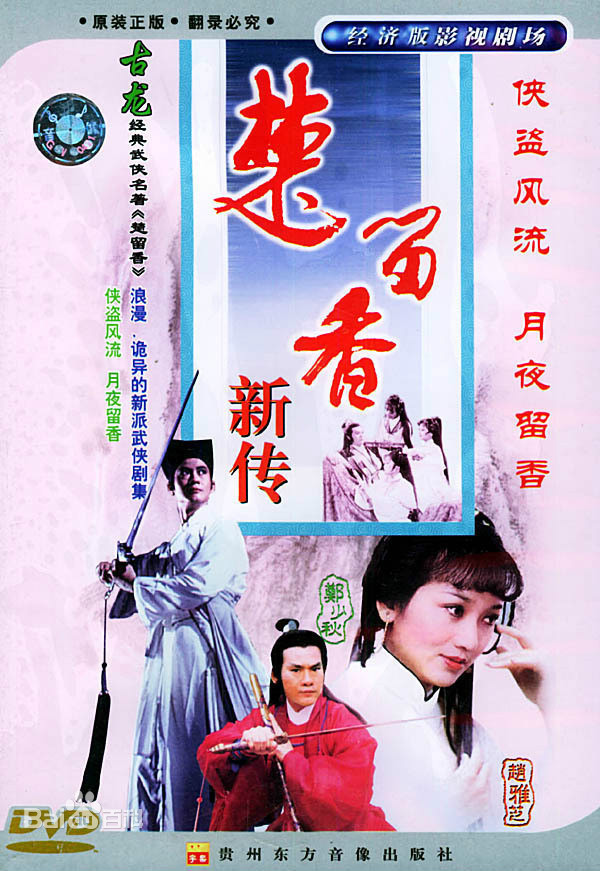 楚留香之无花传奇封面图