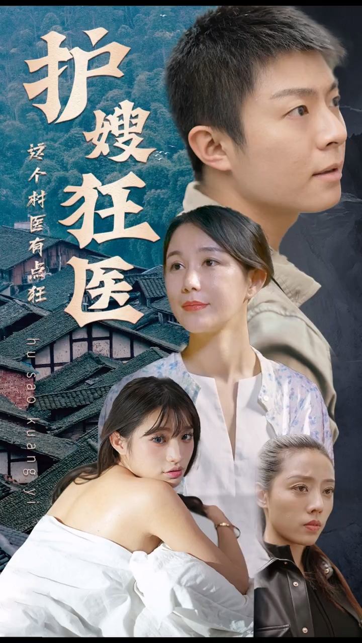 护嫂狂医封面图