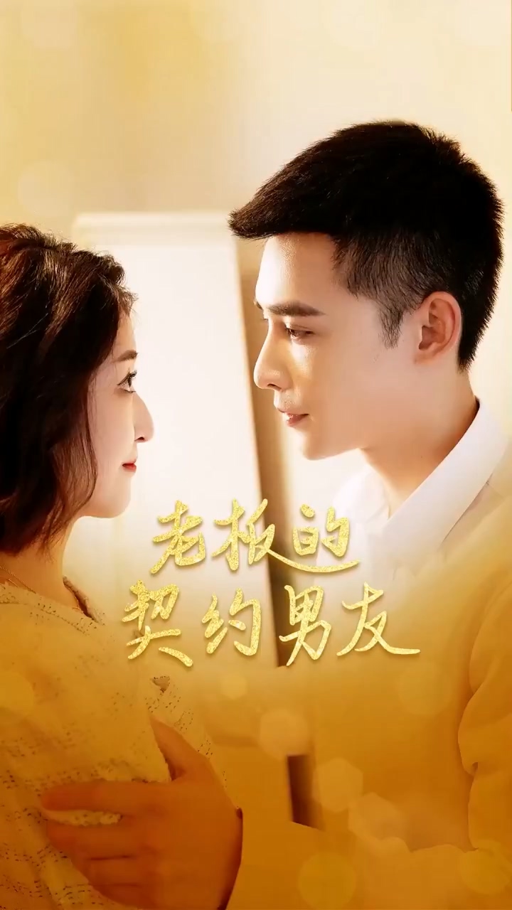 老板的契约男友封面图