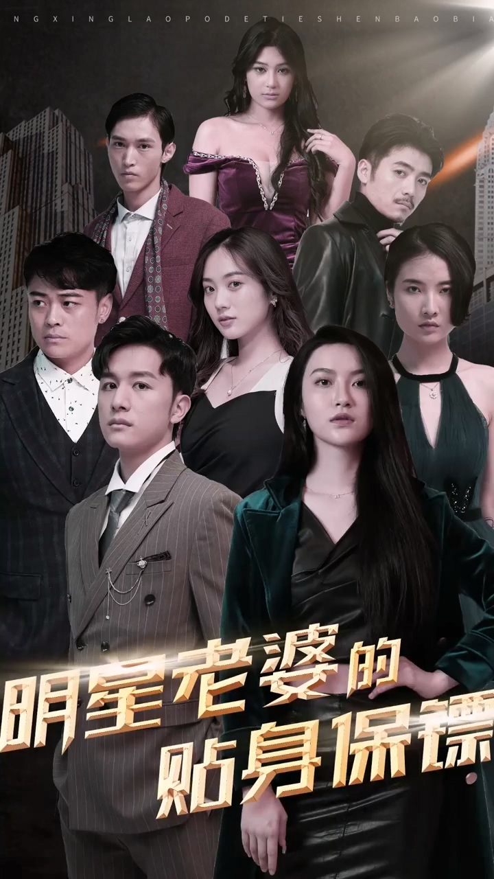 明星老婆的贴身保镖封面图