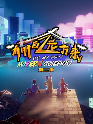 有朋自远方来第二季封面图