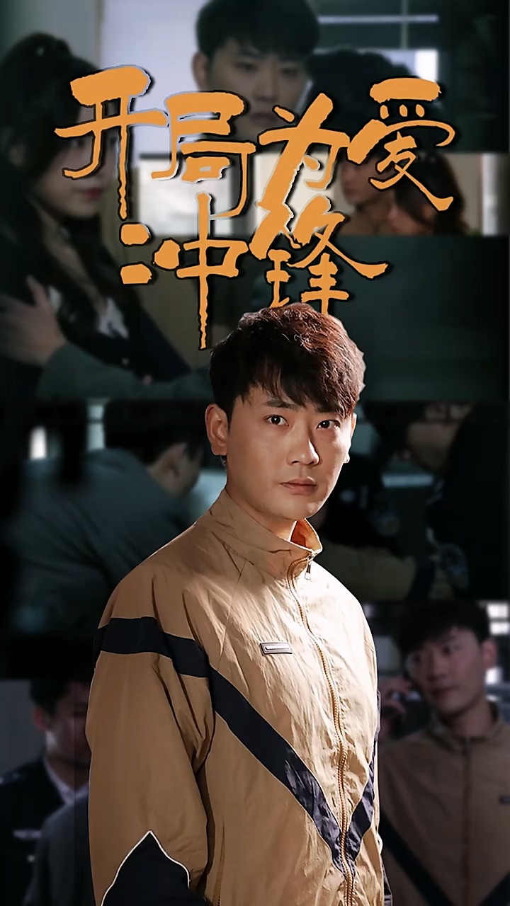 开局为爱冲锋封面图