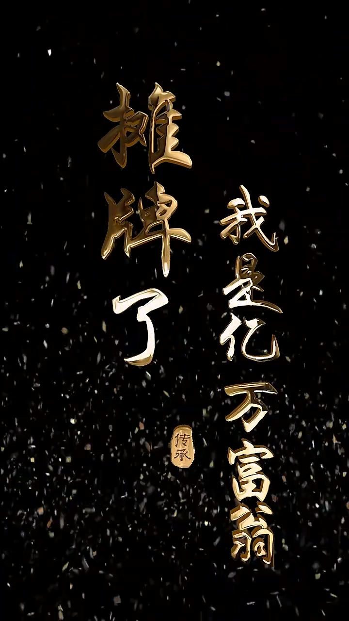 摊牌了我是亿万富翁封面图