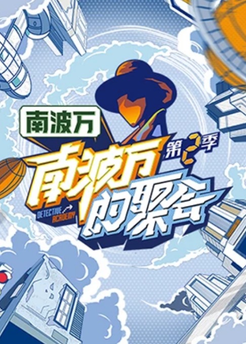 南波万的聚会第二季封面图