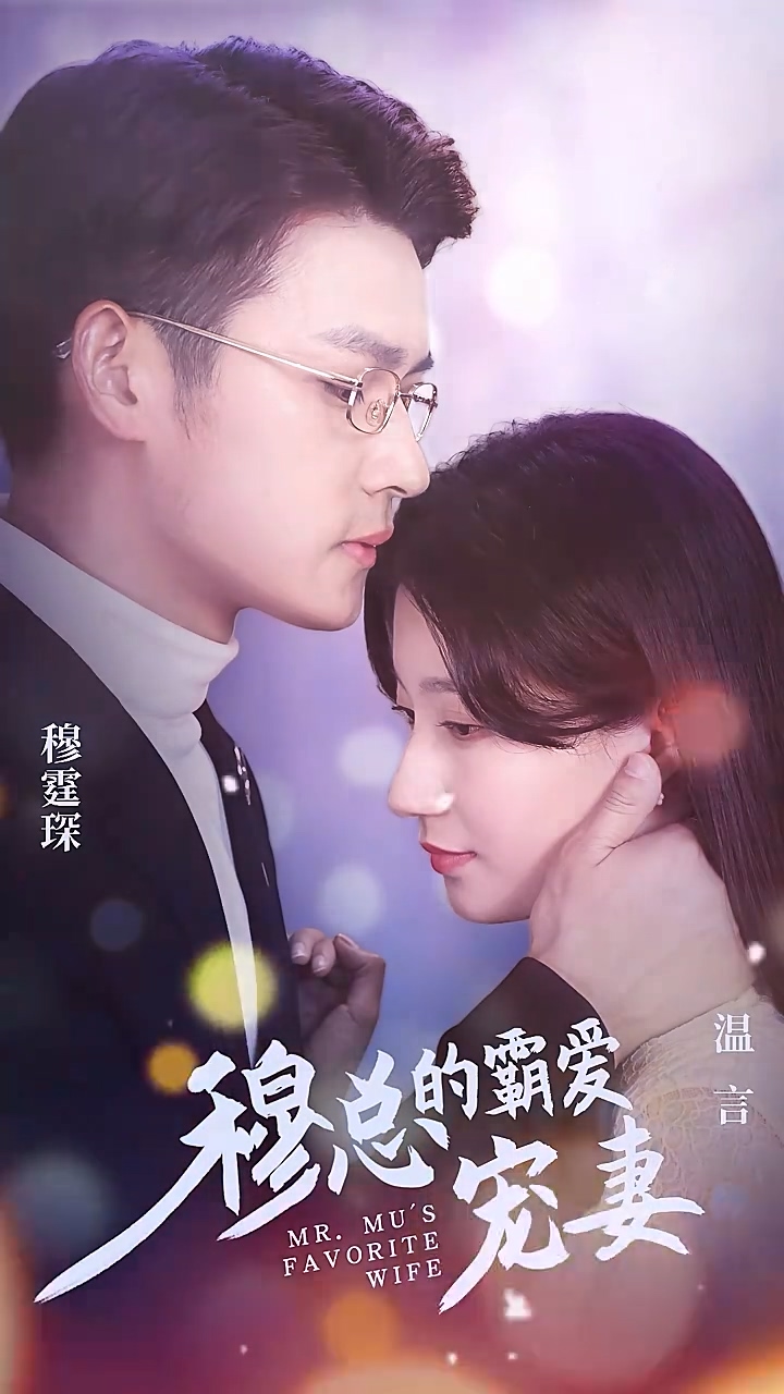 穆总的霸爱宠妻封面图