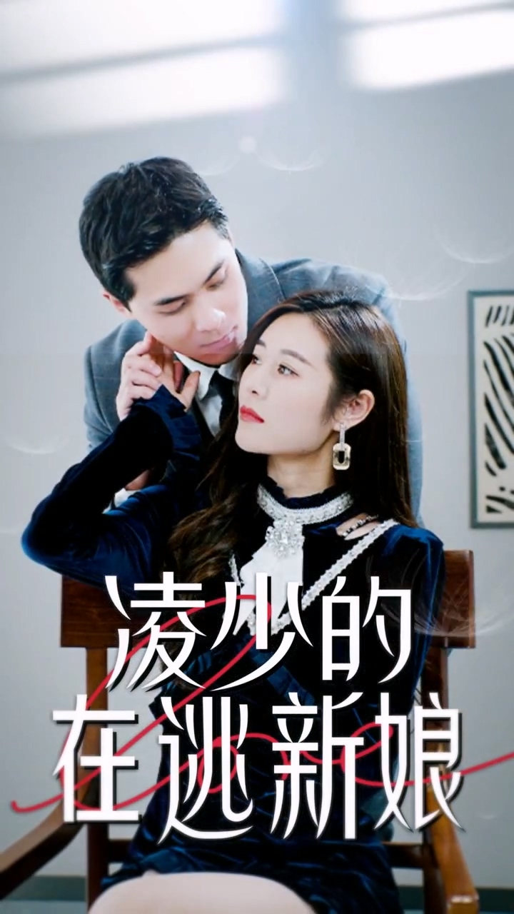 凌少的在逃新娘封面图