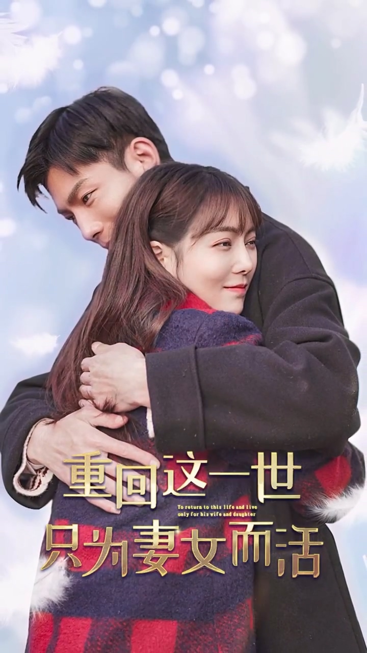 重回这一世只为妻女而活封面图