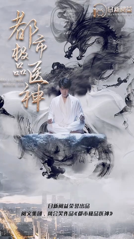 都市极品医神封面图