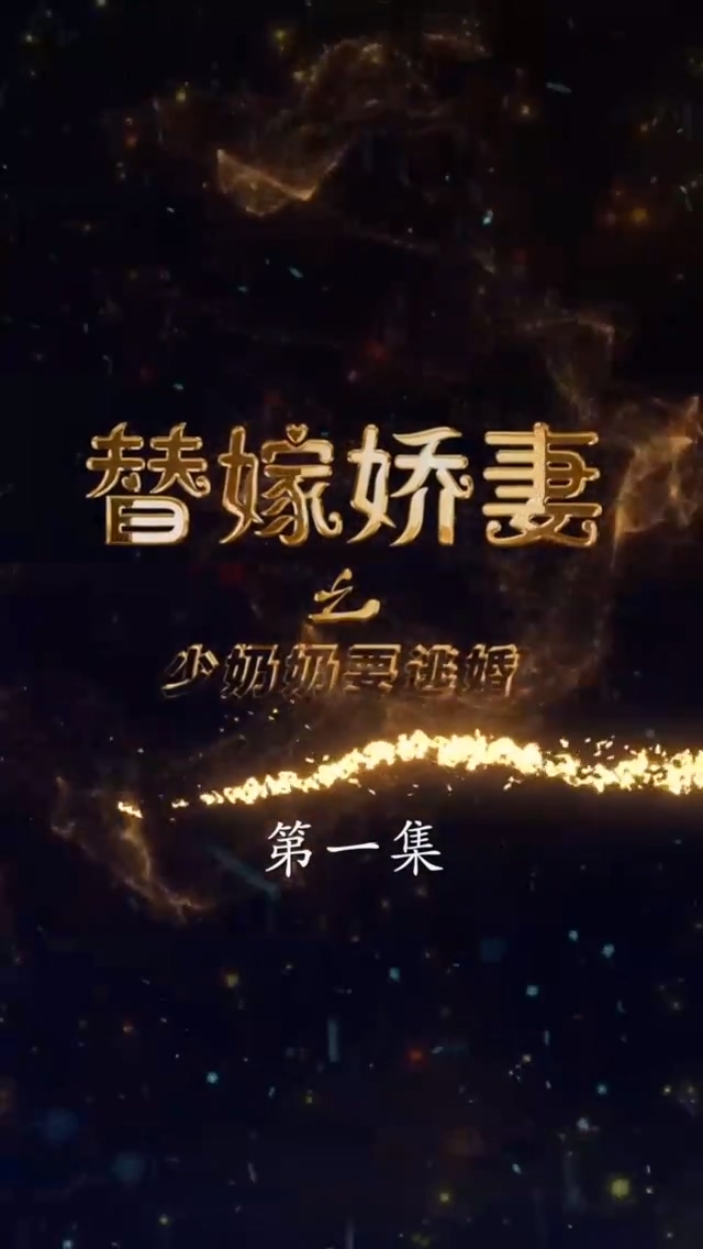 替嫁娇妻少奶奶要逃封面图