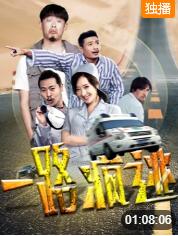 一路疯逃封面图