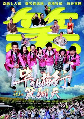 毕业旅行笑翻天封面图