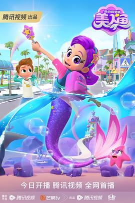 我的同学是美人鱼封面图