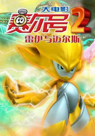 赛尔号大电影2之雷伊与迈尔斯封面图