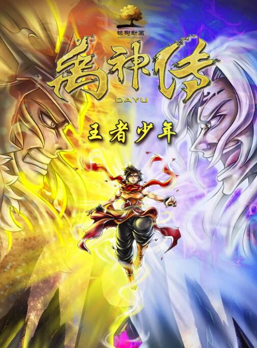 禹神传之王者少年封面图