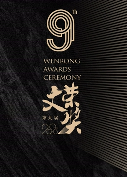 第九届文荣奖封面图