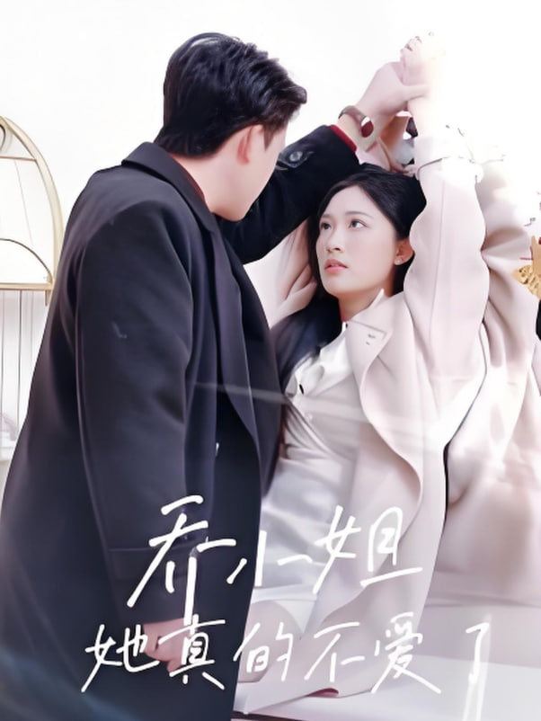 乔小姐她真的不爱了封面图