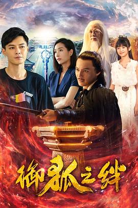 御狐之绊 第一季封面图