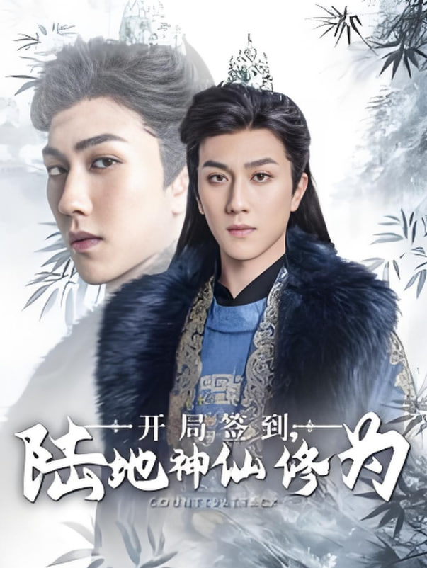 开局签到陆地神仙修为封面图