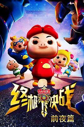 猪猪侠之终极决战前夜篇封面图