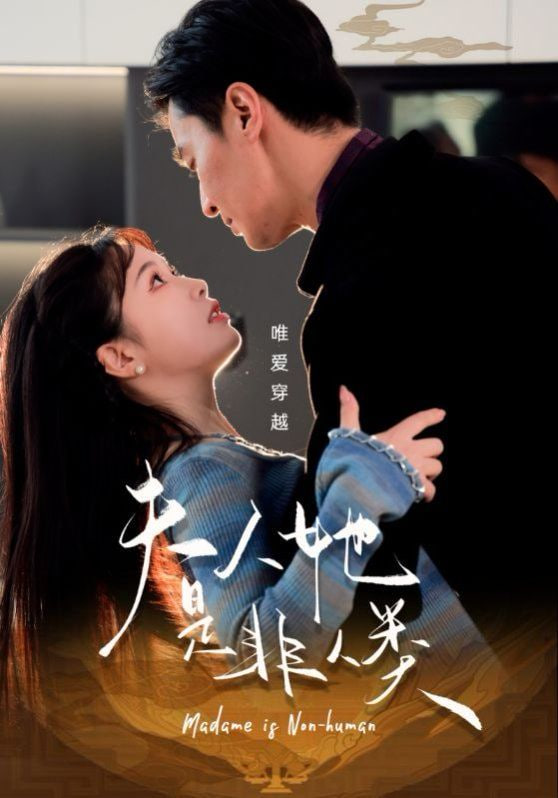 夫人她是非人类封面图