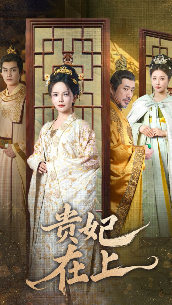 贵妃在上封面图