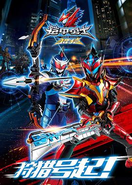 铠甲勇士猎铠封面图