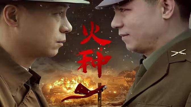 火种封面图